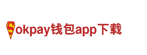 okpay钱包app下载，一次说走就走的美丽旅程
